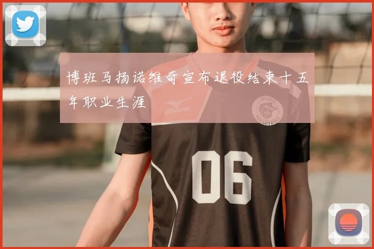 博班马扬诺维奇宣布退役结束十五年职业生涯