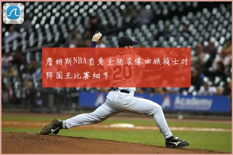 詹姆斯NBA首秀全场录像回顾骑士对阵国王比赛细节