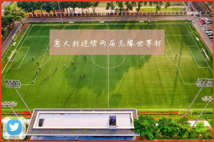 意大利连续两届无缘世界杯