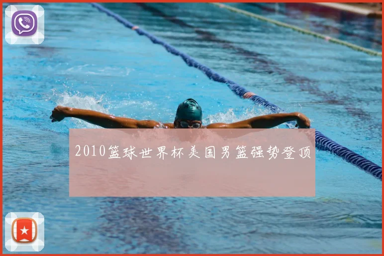2010篮球世界杯美国男篮强势登顶