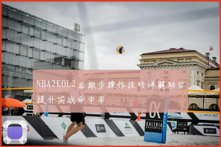 NBA2KOL2后撤步操作技巧详解助你提升实战命中率