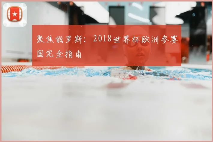 聚焦俄罗斯：2018世界杯欧洲参赛国完全指南