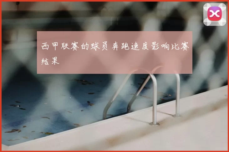西甲联赛的球员奔跑速度影响比赛结果