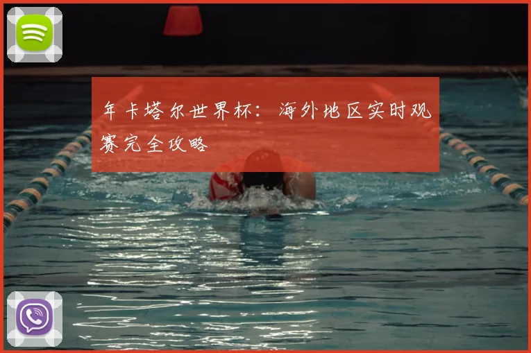 年卡塔尔世界杯:海外地区实时观赛完全攻略