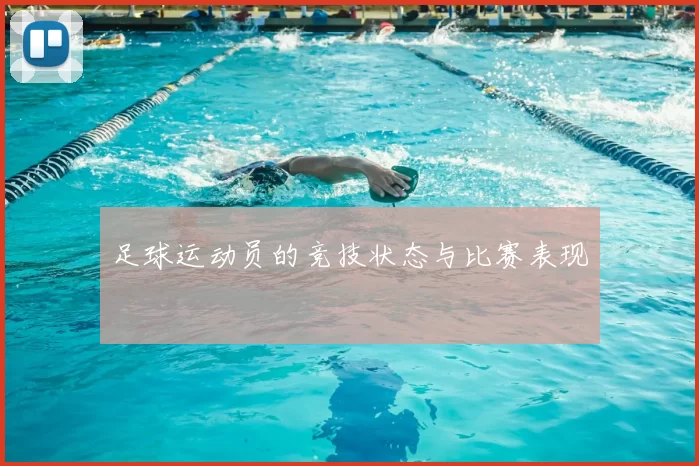 足球运动员的竞技状态与比赛表现