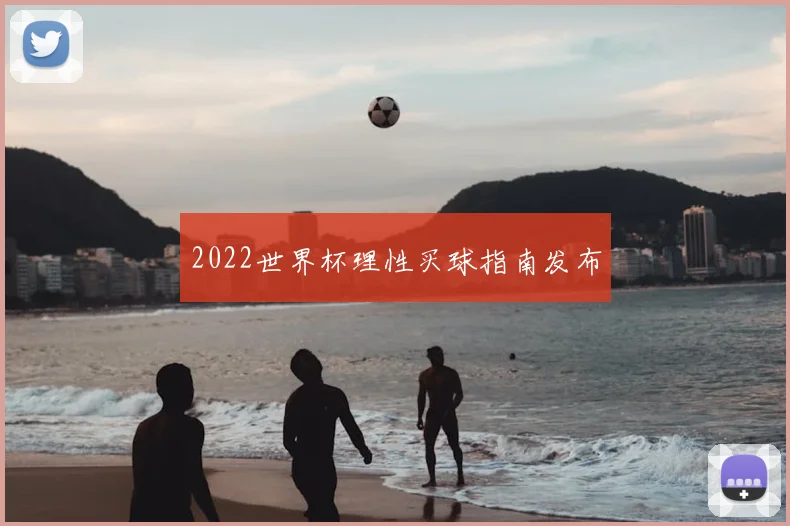 2022世界杯理性买球指南发布