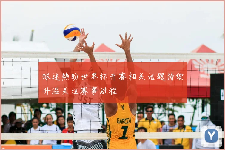 球迷热盼世界杯开赛相关话题持续升温关注赛事进程