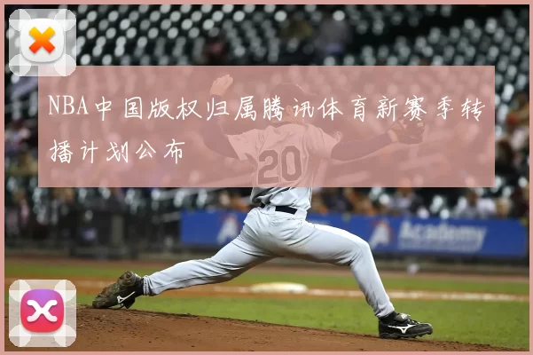 NBA中国版权归属腾讯体育新赛季转播计划公布
