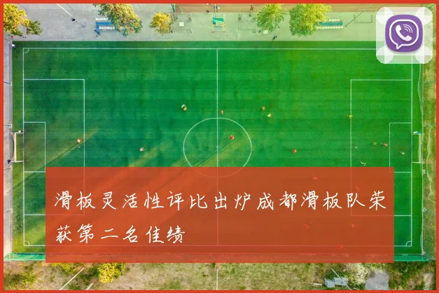 滑板灵活性评比出炉成都滑板队荣获第二名佳绩