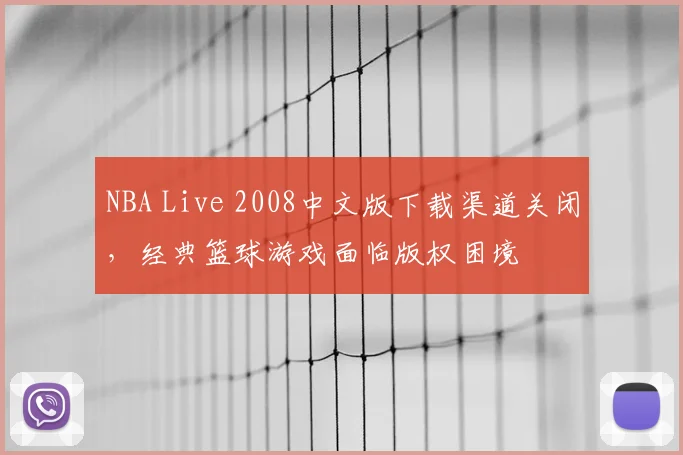 NBA Live 2008中文版下载渠道关闭，经典篮球游戏面临版权困境