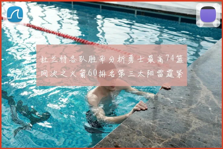 杜兰特各队胜率分析勇士最高74篮网次之火箭60排名第三太阳雷霆紧随其后