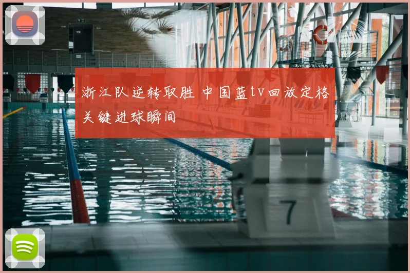 浙江队逆转取胜 中国蓝tv回放定格关键进球瞬间