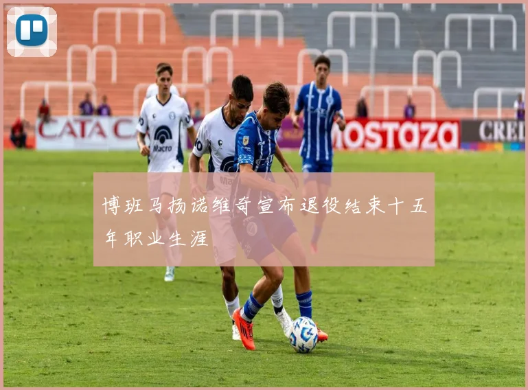 博班马扬诺维奇宣布退役结束十五年职业生涯
