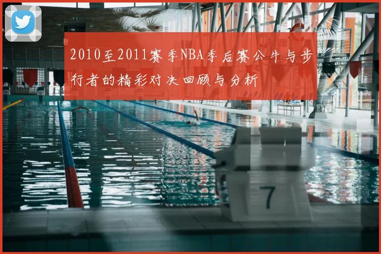 2010至2011赛季NBA季后赛公牛与步行者的精彩对决回顾与分析