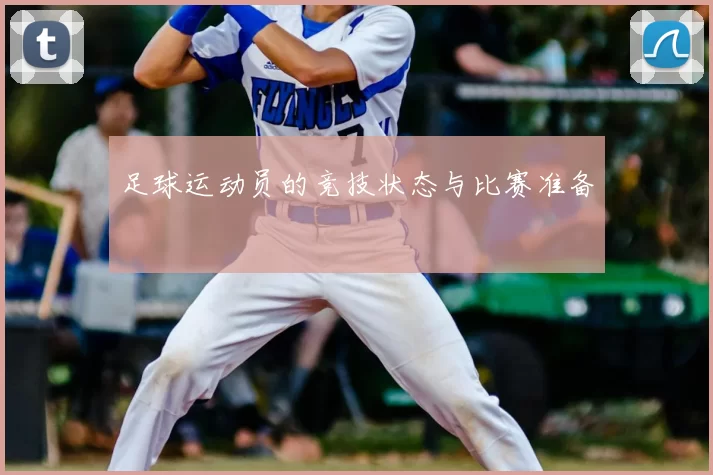 足球运动员的竞技状态与比赛准备