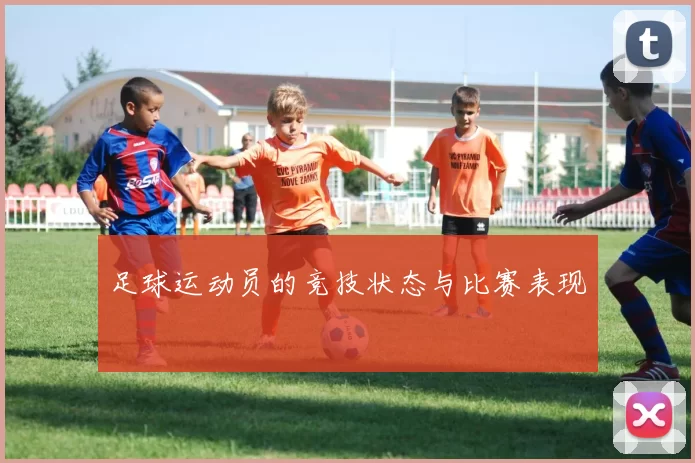 足球运动员的竞技状态与比赛表现