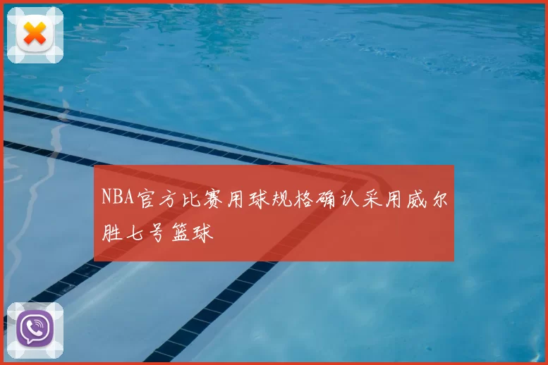 NBA官方比赛用球规格确认采用威尔胜七号篮球