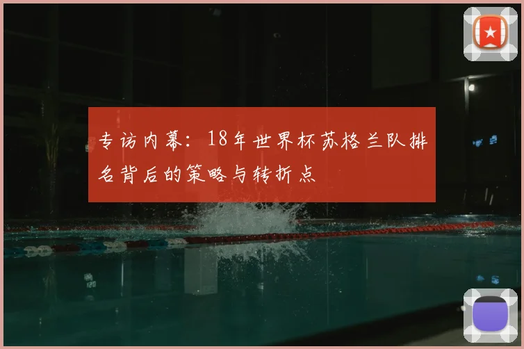 专访内幕：18年世界杯苏格兰队排名背后的策略与转折点