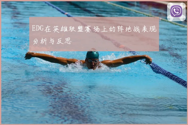 EDG在英雄联盟赛场上的阵地战表现分析与反思
