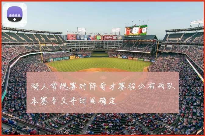 湖人常规赛对阵奇才赛程公布两队本赛季交手时间确定