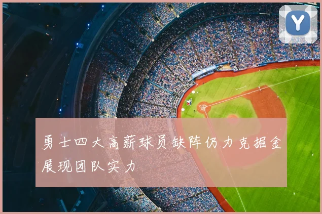 勇士四大高薪球员缺阵仍力克掘金展现团队实力