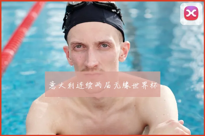 意大利连续两届无缘世界杯