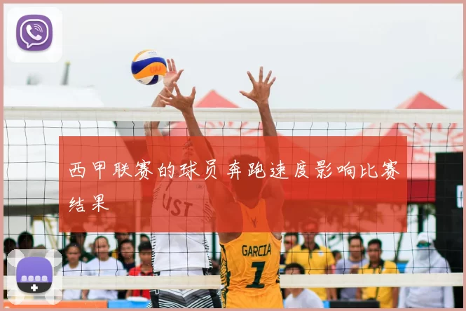 西甲联赛的球员奔跑速度影响比赛结果