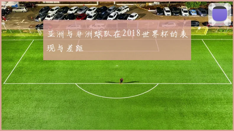 亚洲与非洲球队在2018世界杯的表现与差距