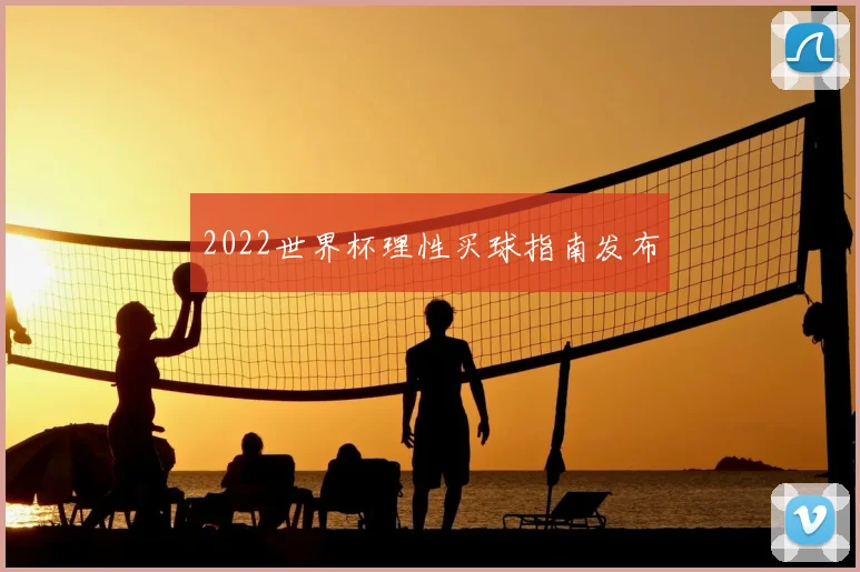 2022世界杯理性买球指南发布