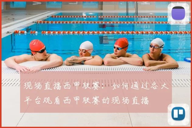 现场直播西甲联赛：如何通过各大平台观看西甲联赛的现场直播