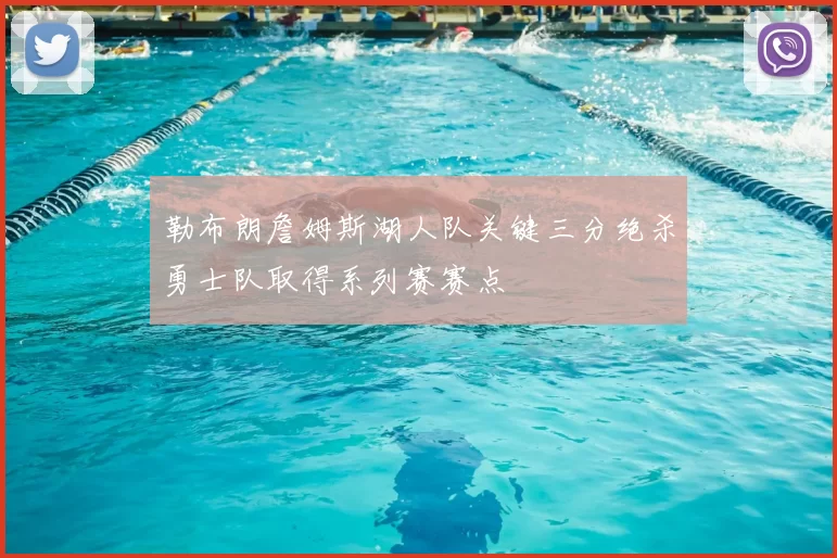 勒布朗詹姆斯湖人队关键三分绝杀勇士队取得系列赛赛点