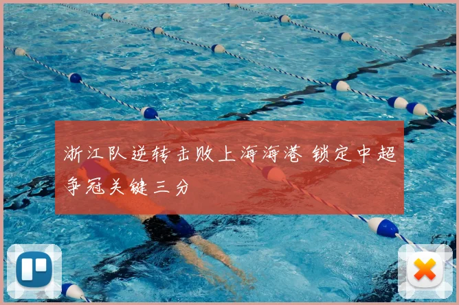浙江队逆转击败上海海港 锁定中超争冠关键三分