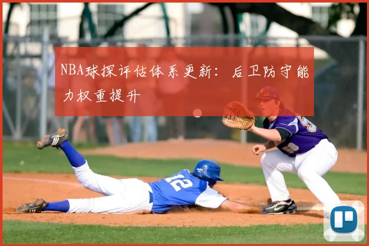 NBA球探评估体系更新：后卫防守能力权重提升