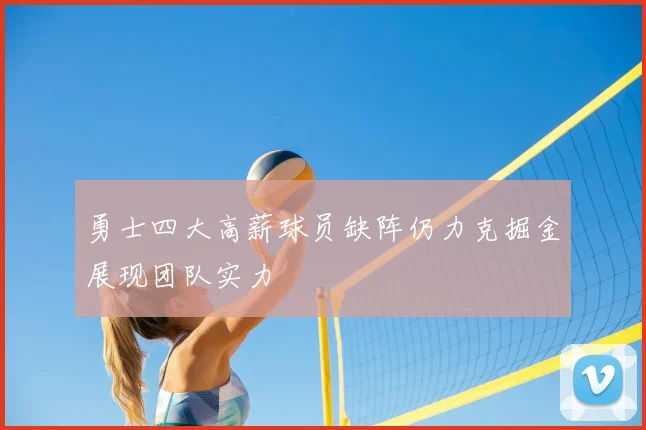 勇士四大高薪球员缺阵仍力克掘金展现团队实力