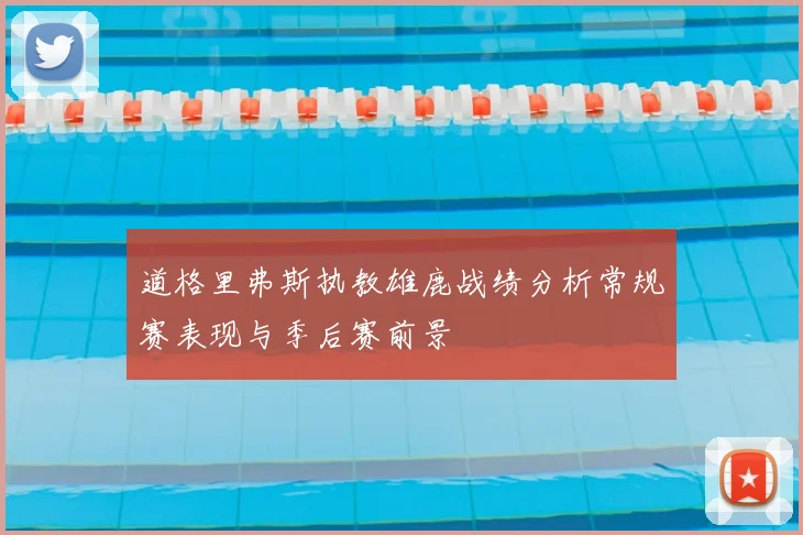道格里弗斯执教雄鹿战绩分析常规赛表现与季后赛前景