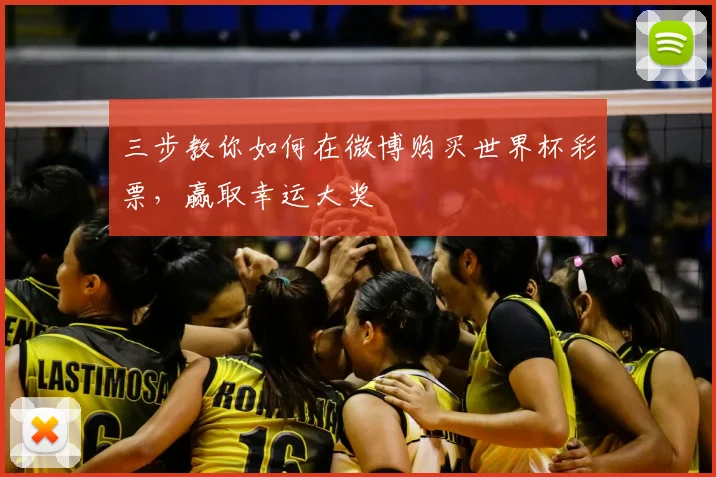 三步教你如何在微博购买世界杯彩票，赢取幸运大奖