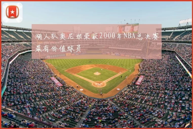 湖人队奥尼尔荣获2000年NBA总决赛最有价值球员