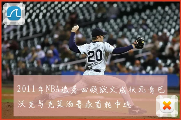 2011年NBA选秀回顾欧文成状元肯巴沃克与克莱汤普森首轮中选