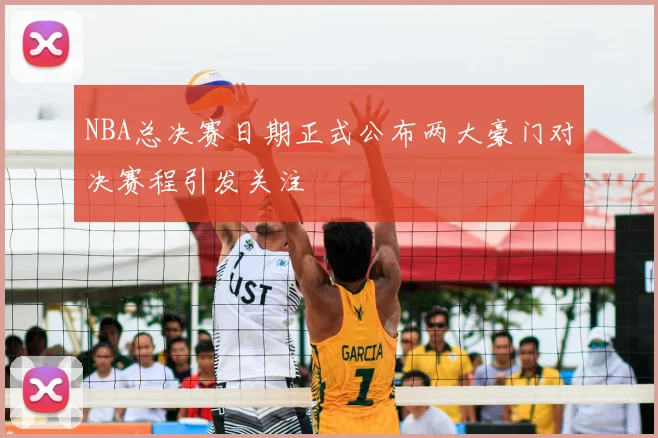 NBA总决赛日期正式公布两大豪门对决赛程引发关注