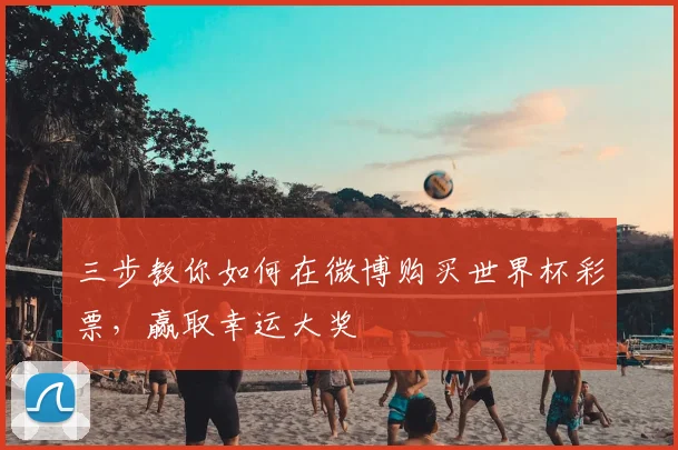 三步教你如何在微博购买世界杯彩票,赢取幸运大奖
