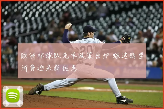 欧洲杯球队免单政策出炉 球迷购票消费迎来新优惠