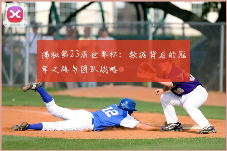 揭秘第23届世界杯:数据背后的冠军之路与团队战略
