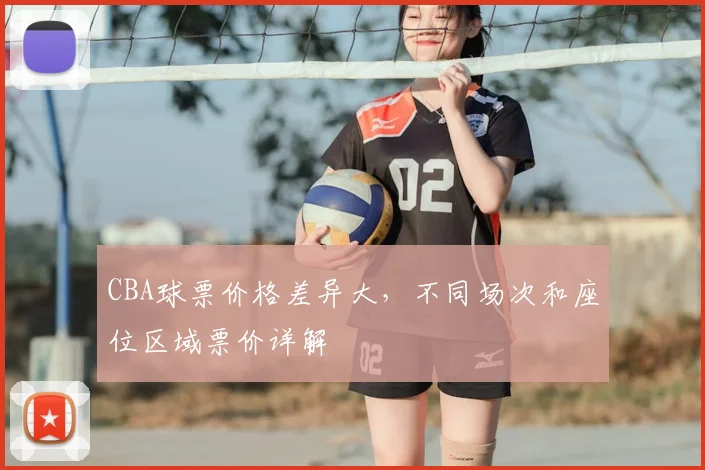 CBA球票价格差异大，不同场次和座位区域票价详解