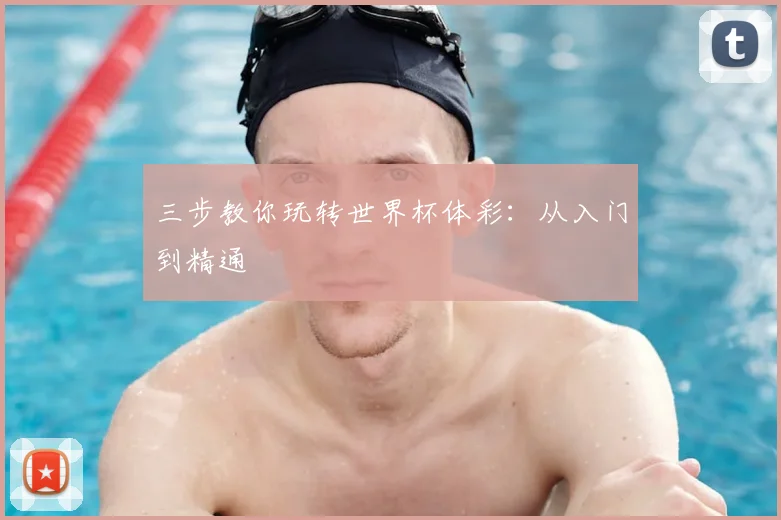 三步教你玩转世界杯体彩:从入门到精通