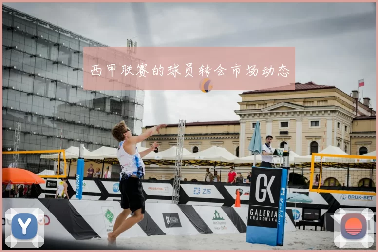 西甲联赛的球员转会市场动态