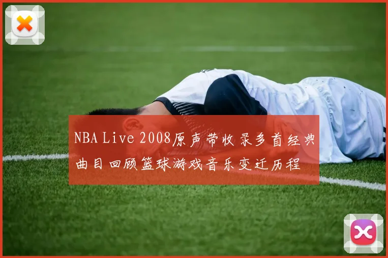 NBA Live 2008原声带收录多首经典曲目回顾篮球游戏音乐变迁历程