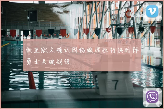 凯里欧文确认因伤缺席独行侠对阵勇士关键战役