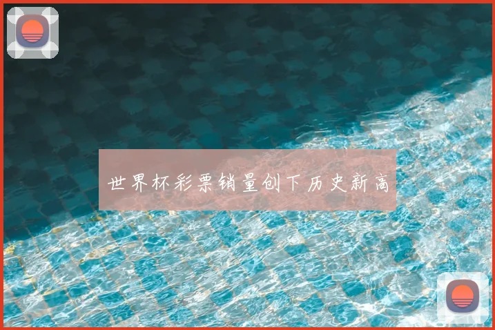 世界杯彩票销量创下历史新高