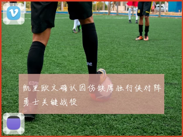 凯里欧文确认因伤缺席独行侠对阵勇士关键战役