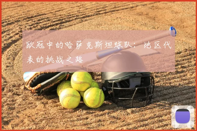 欧冠中的哈萨克斯坦球队：地区代表的挑战之路